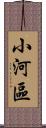 小河區 Scroll