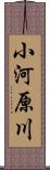 小河原川 Scroll