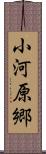 小河原郷 Scroll