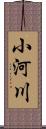 小河川 Scroll