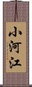 小河江 Scroll