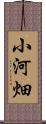 小河畑 Scroll