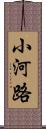 小河路 Scroll