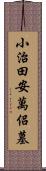 小治田安萬侶墓 Scroll