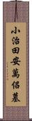 小治田安萬侶墓 Scroll