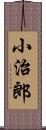 小治郎 Scroll