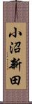 小沼新田 Scroll