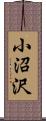 小沼沢 Scroll