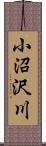 小沼沢川 Scroll