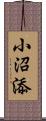 小沼添 Scroll