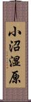 小沼湿原 Scroll