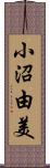 小沼由美 Scroll