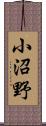 小沼野 Scroll