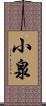 小泉 Scroll