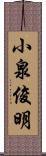 小泉俊明 Scroll