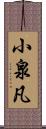 小泉凡 Scroll