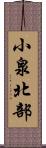 小泉北部 Scroll