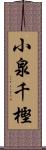 小泉千樫 Scroll
