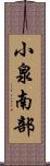 小泉南部 Scroll