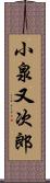 小泉又次郎 Scroll