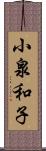 小泉和子 Scroll