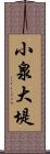 小泉大堤 Scroll
