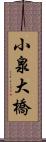 小泉大橋 Scroll