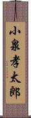 小泉孝太郎 Scroll