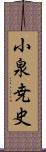 小泉尭史 Scroll