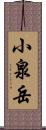 小泉岳 Scroll