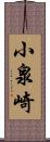 小泉崎 Scroll