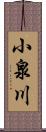 小泉川 Scroll