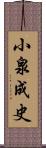 小泉成史 Scroll
