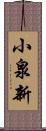 小泉新 Scroll