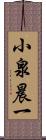 小泉晨一 Scroll