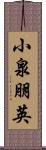 小泉朋英 Scroll