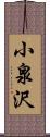 小泉沢 Scroll