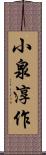 小泉淳作 Scroll