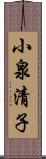 小泉清子 Scroll