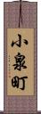小泉町 Scroll