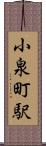 小泉町駅 Scroll
