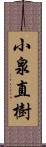 小泉直樹 Scroll