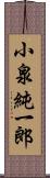 小泉純一郎 Scroll