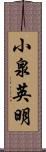 小泉英明 Scroll