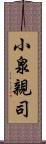 小泉親司 Scroll