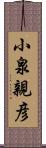 小泉親彦 Scroll