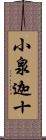 小泉迦十 Scroll