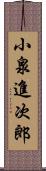 小泉進次郎 Scroll