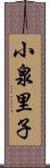 小泉里子 Scroll