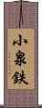 小泉鉄 Scroll